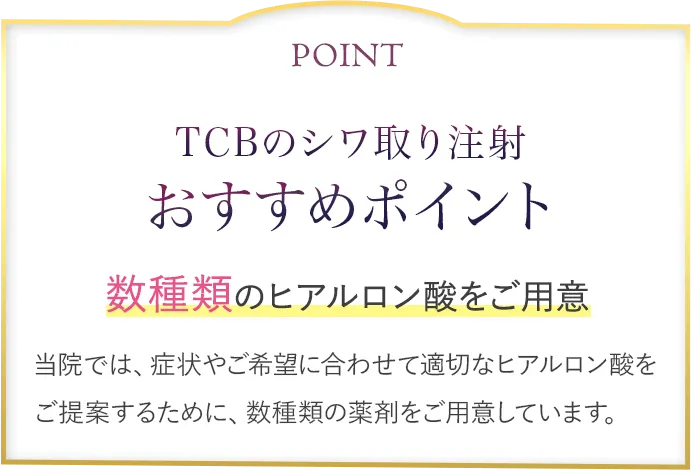 TCBのシワ取り注射おすすめポイント