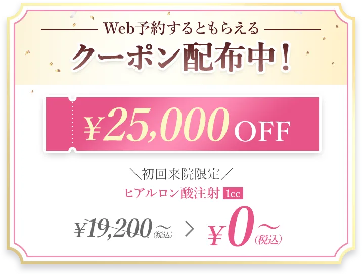 web予約限定クーポン　￥25,000OFF
