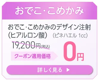 おでこ・こめかみ 