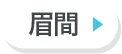 眉間