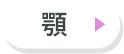 顎