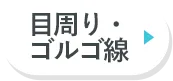 目周り・ゴルゴ線
