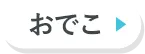 おでこ