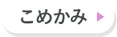 こめかみ