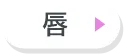 唇