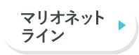 マリオネットライン