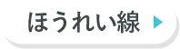 ほうれい線