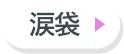 涙袋