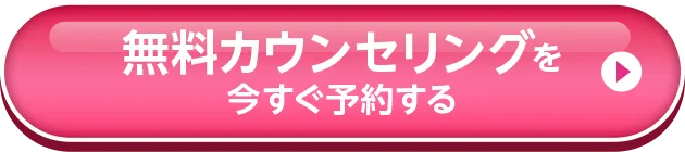 無料カウンセリングを今すぐ予約する