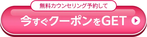 無料カウンセリング予約して今すぐクーポンをGET