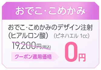 おでこ・こめかみ 
