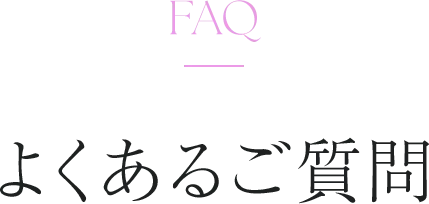ヒアルロン注射のよくあるご質問
