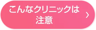 こんなクリニックは注意