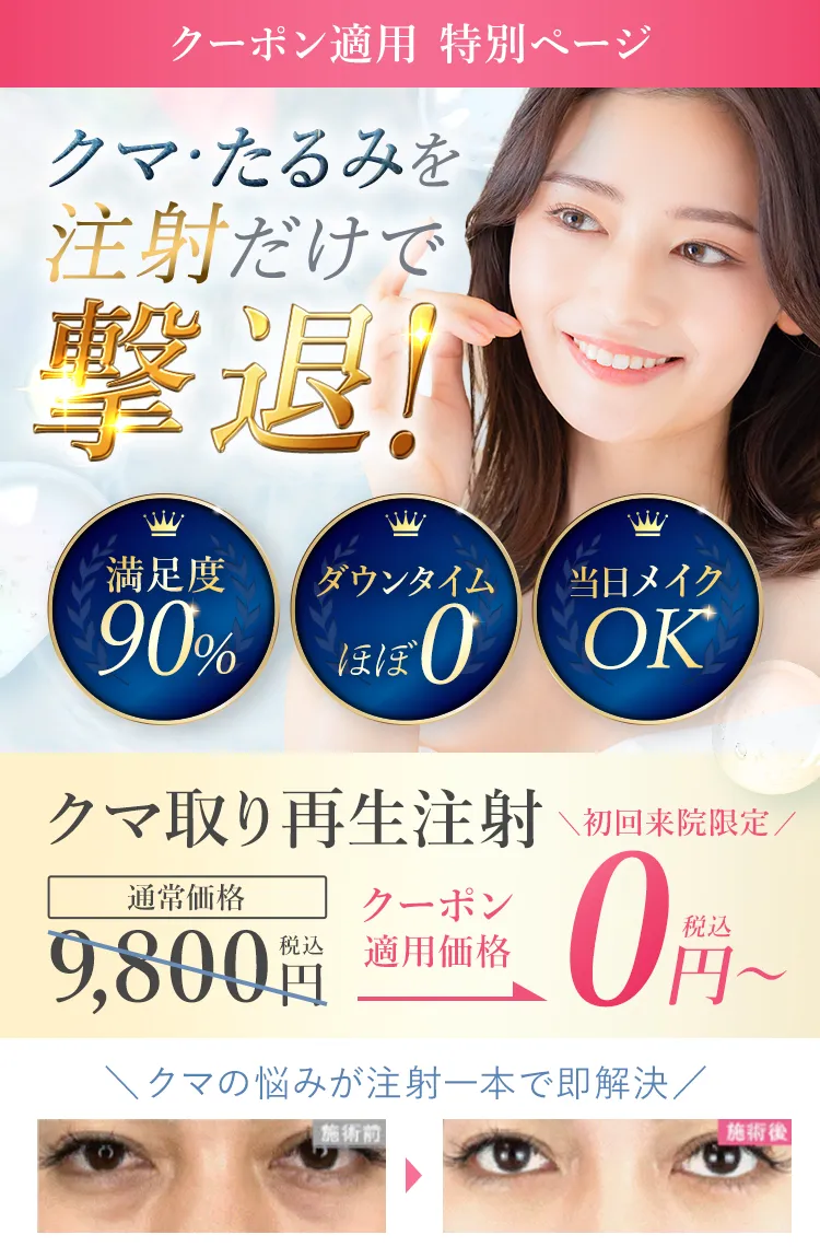 あなたを老けて見せるクマ・たるみに...一撃