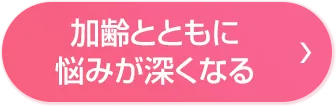 加齢とともに悩みが深くなる