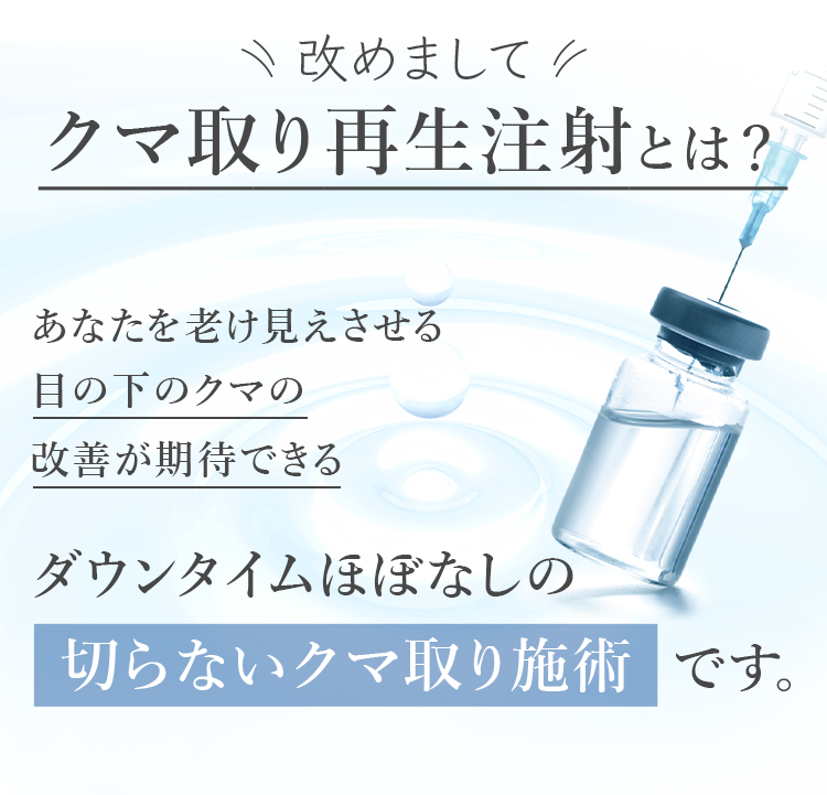 クマ取り再生注射とは?
