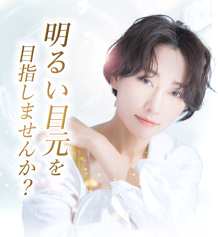 美しいも目の下へ