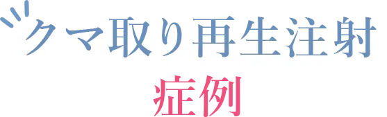 クマ取り再生注射の症例