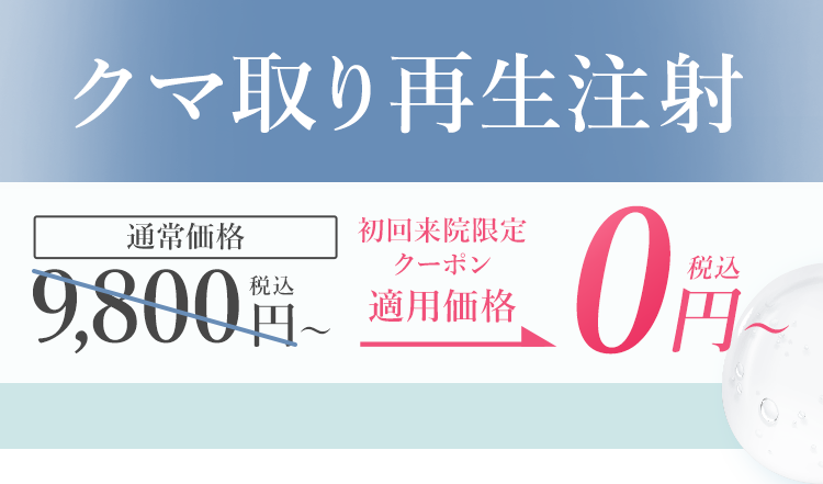クマ取り再生注射 クーポン適用価格