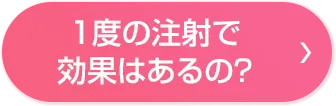 1度の注射で効果はあるの？