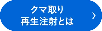 クマ取り再生注射とは