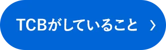 TCBがしていること