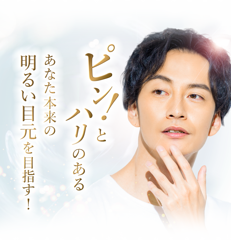 ハリのあるあなたの本来の明るい目元に