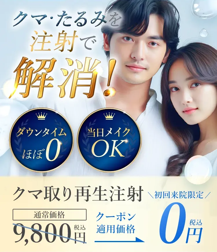 クマ・たるみを注射だけで撃退！