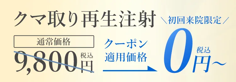 クマ取り再生注射・価格