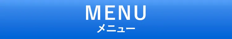 メニュー