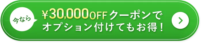 ¥25,000OFFクーポンでオプション付けてもお得！