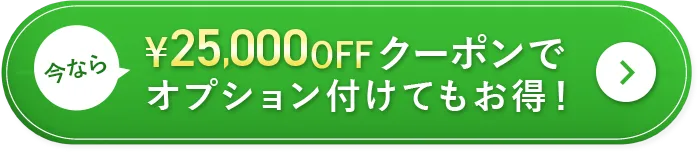 ¥25,000OFFクーポンでオプション付けてもお得！