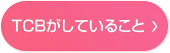 TCBがしていること