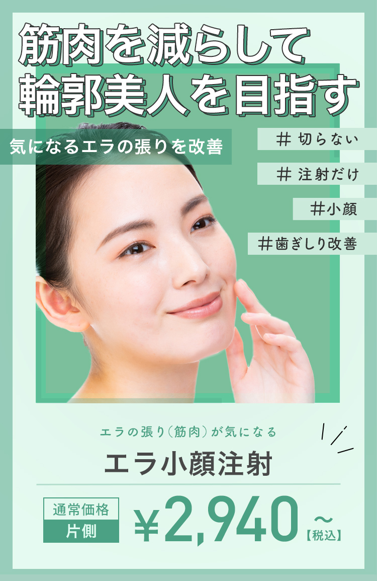 筋肉を減らして輪郭美人へ エラ小顔注射