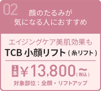 TCB小顔リフト