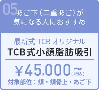 TCB式小顔脂肪吸引