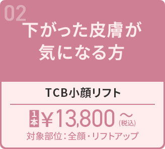 TCB小顔リフト