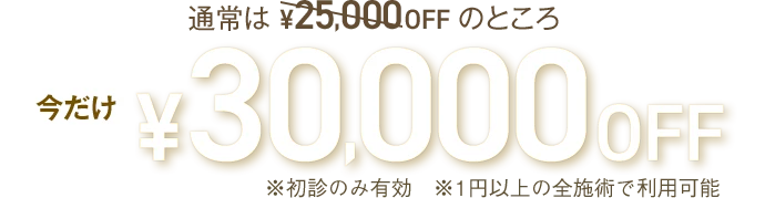 30,000円OFF