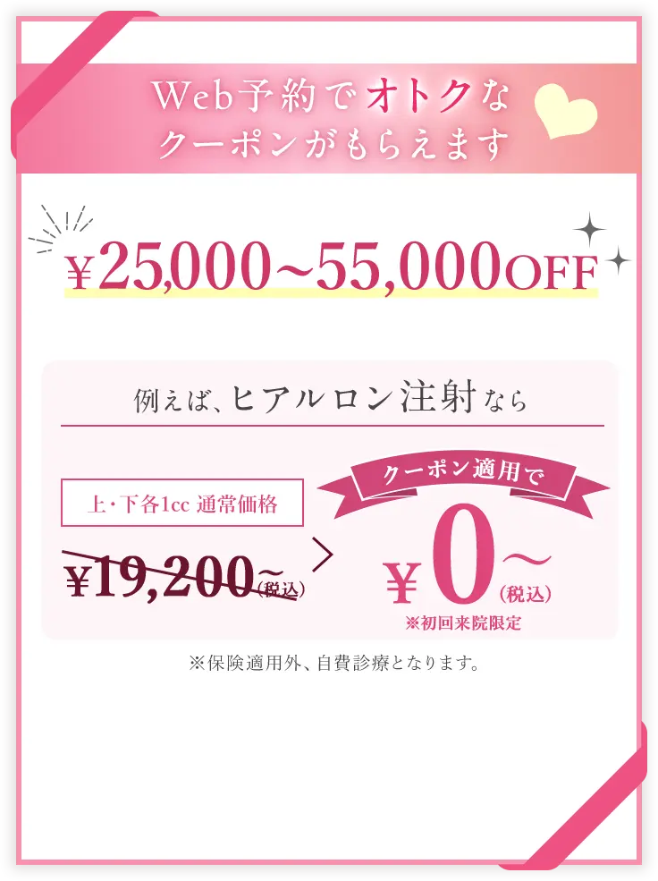 今なら限定クーポンでお得に受けられる