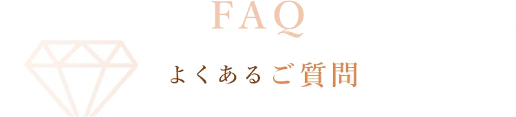 よくあるご質問