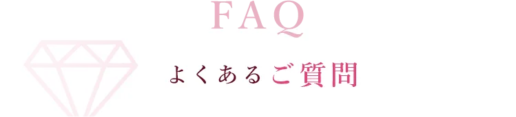 よくあるご質問