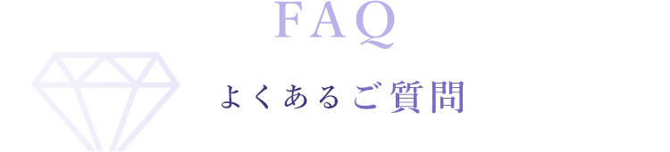 よくあるご質問