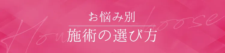 お悩み別 施術の選び方