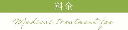 料金