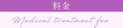 料金