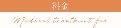 料金