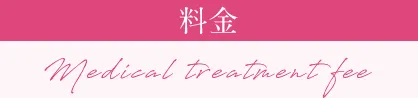 料金