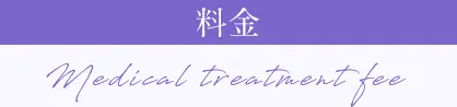 料金