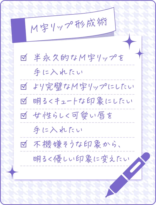 M字リップ形成術+ヒアルロン酸