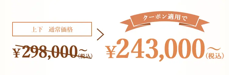 クーポン適用で268,000円